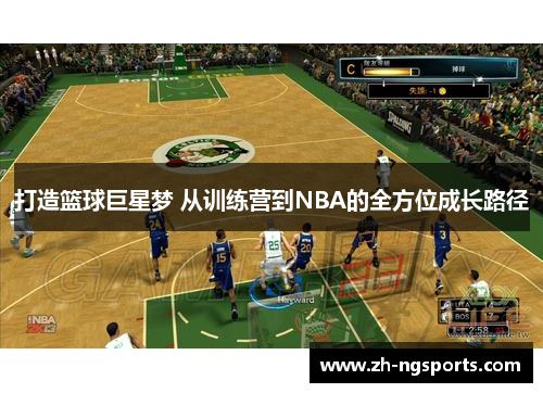 打造篮球巨星梦 从训练营到NBA的全方位成长路径