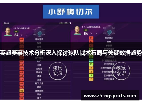 英超赛事技术分析深入探讨球队战术布局与关键数据趋势