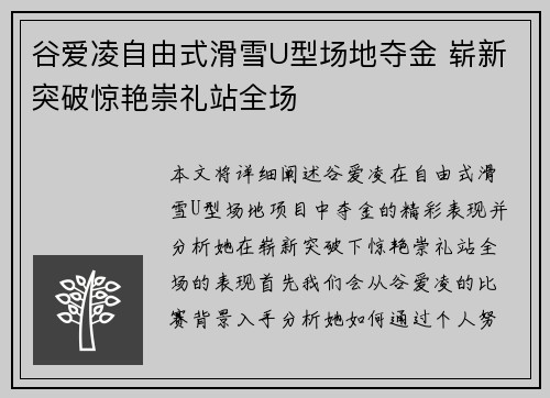 谷爱凌自由式滑雪U型场地夺金 崭新突破惊艳崇礼站全场