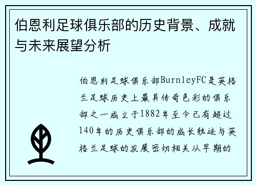 伯恩利足球俱乐部的历史背景、成就与未来展望分析