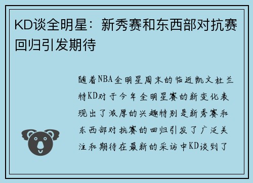 KD谈全明星：新秀赛和东西部对抗赛回归引发期待