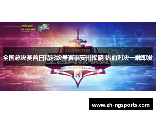 全国总决赛首日精彩纷呈赛事安排揭晓 热血对决一触即发