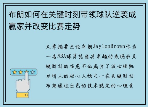 布朗如何在关键时刻带领球队逆袭成赢家并改变比赛走势