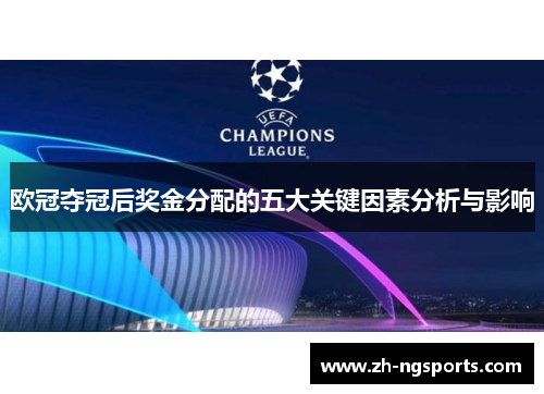 欧冠夺冠后奖金分配的五大关键因素分析与影响