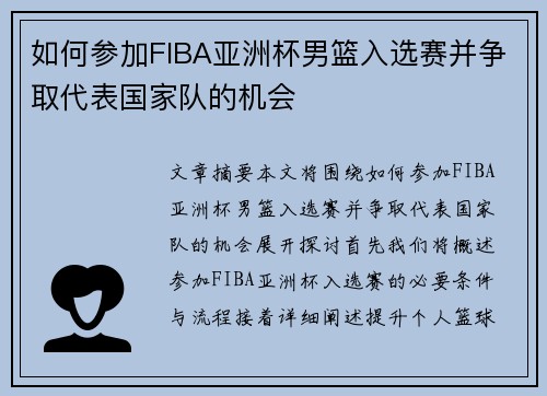 如何参加FIBA亚洲杯男篮入选赛并争取代表国家队的机会
