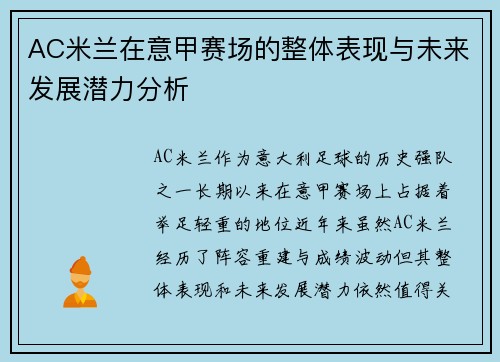 AC米兰在意甲赛场的整体表现与未来发展潜力分析