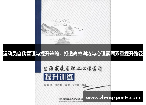 运动员自我管理与提升策略：打造高效训练与心理素质双重提升路径