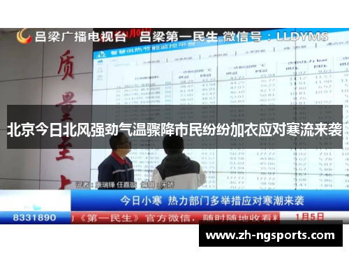 北京今日北风强劲气温骤降市民纷纷加衣应对寒流来袭