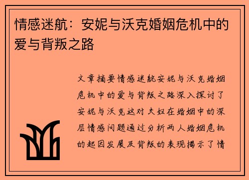 情感迷航：安妮与沃克婚姻危机中的爱与背叛之路