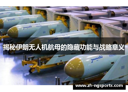 揭秘伊朗无人机航母的隐藏功能与战略意义