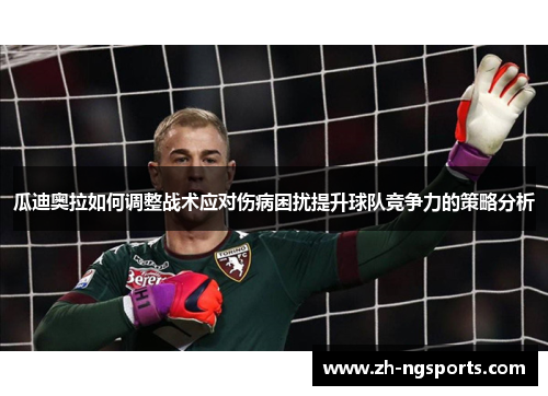 瓜迪奥拉如何调整战术应对伤病困扰提升球队竞争力的策略分析