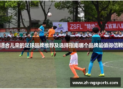 适合儿童的足球品牌推荐及选择指南哪个品牌最值得信赖