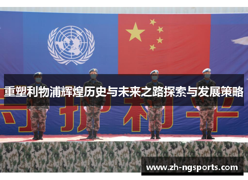 重塑利物浦辉煌历史与未来之路探索与发展策略