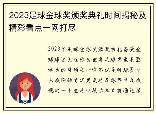 2023足球金球奖颁奖典礼时间揭秘及精彩看点一网打尽