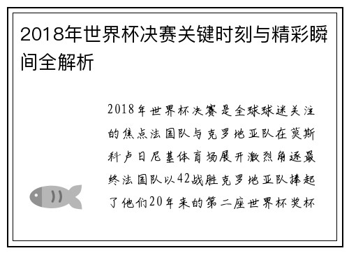 2018年世界杯决赛关键时刻与精彩瞬间全解析