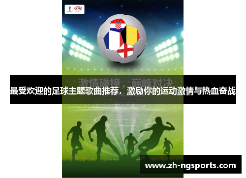 最受欢迎的足球主题歌曲推荐，激励你的运动激情与热血奋战