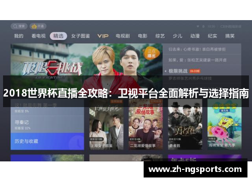 2018世界杯直播全攻略：卫视平台全面解析与选择指南