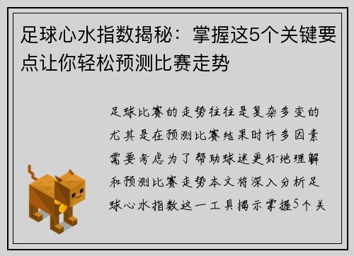 足球心水指数揭秘：掌握这5个关键要点让你轻松预测比赛走势