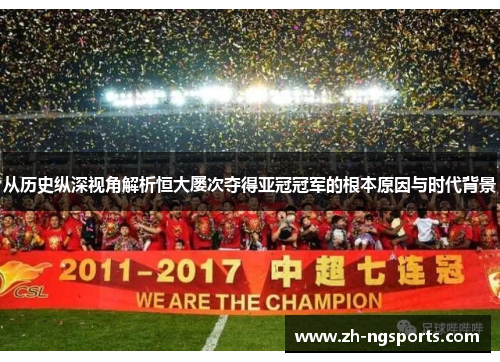 从历史纵深视角解析恒大屡次夺得亚冠冠军的根本原因与时代背景 从历史纵深视角解析恒大屡次夺得亚冠冠军的根本原因与时代背景