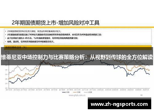 维蒂尼亚中场控制力与比赛策略分析：从视野到传球的全方位解读