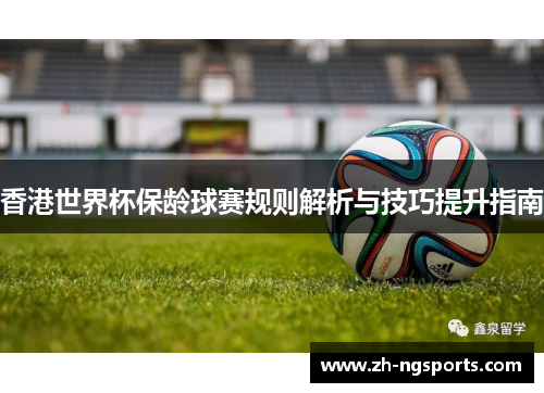 香港世界杯保龄球赛规则解析与技巧提升指南
