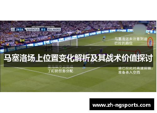马塞洛场上位置变化解析及其战术价值探讨 马塞洛场上位置变化解析及其战术价值探讨
