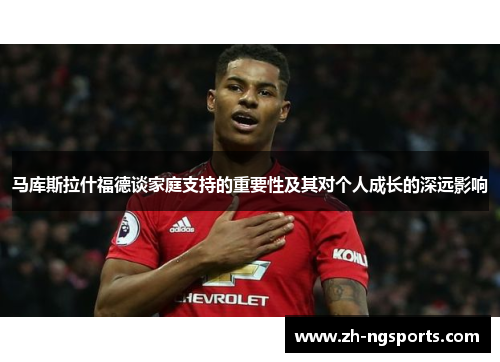 马库斯拉什福德谈家庭支持的重要性及其对个人成长的深远影响 马库斯拉什福德谈家庭支持的重要性及其对个人成长的深远影响