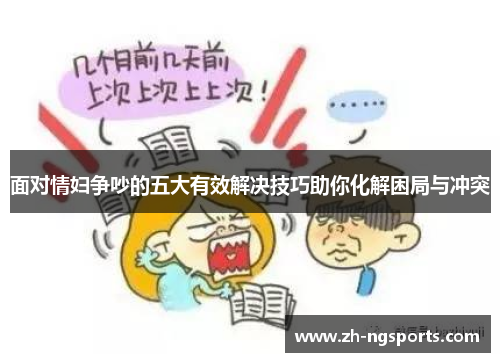 面对情妇争吵的五大有效解决技巧助你化解困局与冲突 面对情妇争吵的五大有效解决技巧助你化解困局与冲突
