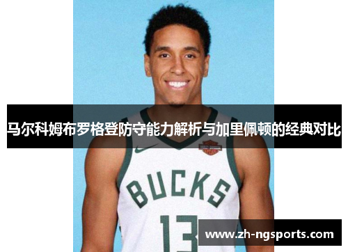 马尔科姆布罗格登防守能力解析与加里佩顿的经典对比 马尔科姆布罗格登防守能力解析与加里佩顿的经典对比