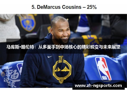 马库斯·略伦特:从多面手到中场核心的精彩蜕变与未来展望 马库斯·略伦特:从多面手到中场核心的精彩蜕变与未来展望