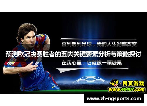 预测欧冠决赛胜者的五大关键要素分析与策略探讨 预测欧冠决赛胜者的五大关键要素分析与策略探讨