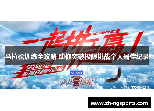 马拉松训练全攻略 助你突破极限挑战个人最佳纪录 马拉松训练全攻略 助你突破极限挑战个人最佳纪录