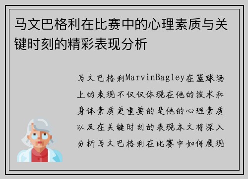 马文巴格利在比赛中的心理素质与关键时刻的精彩表现分析 马文巴格利在比赛中的心理素质与关键时刻的精彩表现分析