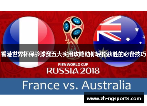 香港世界杯保龄球赛五大实用攻略助你轻松获胜的必备技巧 香港世界杯保龄球赛五大实用攻略助你轻松获胜的必备技巧