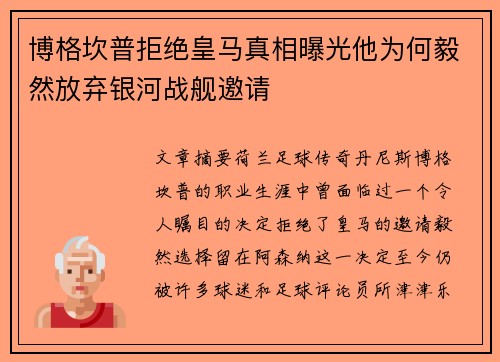 博格坎普拒绝皇马真相曝光他为何毅然放弃银河战舰邀请