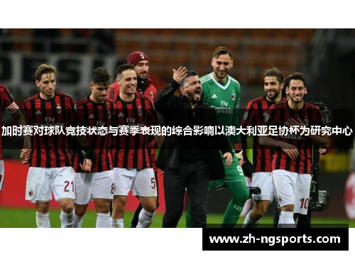 加时赛对球队竞技状态与赛季表现的综合影响以澳大利亚足协杯为研究中心