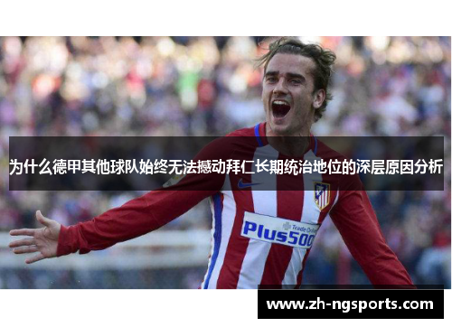 为什么德甲其他球队始终无法撼动拜仁长期统治地位的深层原因分析