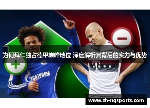 为何拜仁独占德甲巅峰地位 深度解析其背后的实力与优势