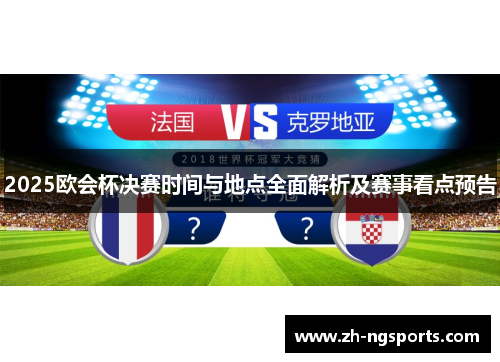 2025欧会杯决赛时间与地点全面解析及赛事看点预告 2025欧会杯决赛时间与地点全面解析及赛事看点预告