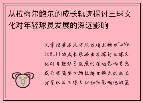 从拉梅尔鲍尔的成长轨迹探讨三球文化对年轻球员发展的深远影响 从拉梅尔鲍尔的成长轨迹探讨三球文化对年轻球员发展的深远影响