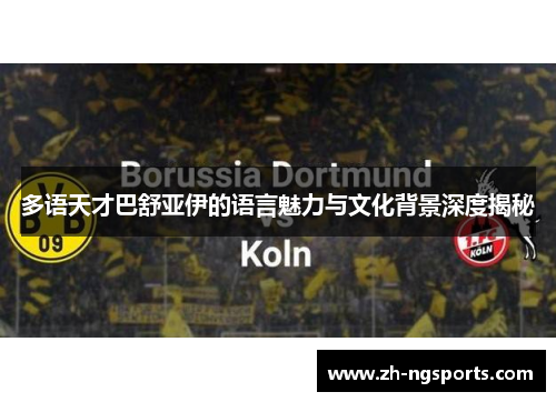 多语天才巴舒亚伊的语言魅力与文化背景深度揭秘 多语天才巴舒亚伊的语言魅力与文化背景深度揭秘