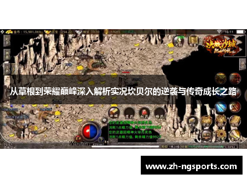 从草根到荣耀巅峰深入解析实况坎贝尔的逆袭与传奇成长之路 从草根到荣耀巅峰深入解析实况坎贝尔的逆袭与传奇成长之路