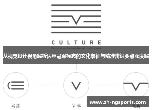 从视觉设计视角解析法甲冠军标志的文化象征与精准辨识要点深度解 从视觉设计视角解析法甲冠军标志的文化象征与精准辨识要点深度解