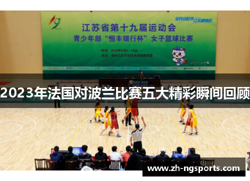 2023年法国对波兰比赛五大精彩瞬间回顾 2023年法国对波兰比赛五大精彩瞬间回顾