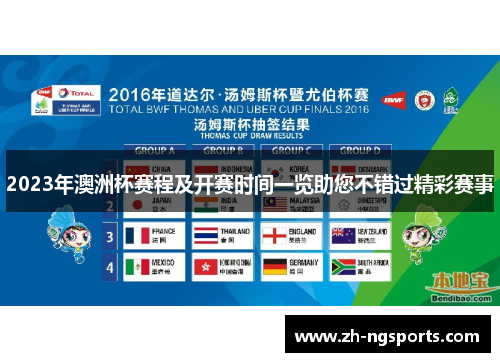 2023年澳洲杯赛程及开赛时间一览助您不错过精彩赛事 2023年澳洲杯赛程及开赛时间一览助您不错过精彩赛事