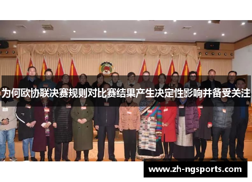 为何欧协联决赛规则对比赛结果产生决定性影响并备受关注 为何欧协联决赛规则对比赛结果产生决定性影响并备受关注
