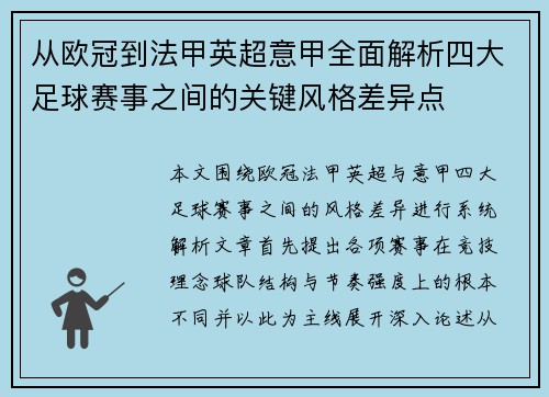 从欧冠到法甲英超意甲全面解析四大足球赛事之间的关键风格差异点 从欧冠到法甲英超意甲全面解析四大足球赛事之间的关键风格差异点