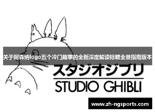 关于阿森纳logo五个冷门趣事的全新深度解读标题全景指南版本