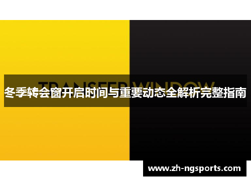 冬季转会窗开启时间与重要动态全解析完整指南 冬季转会窗开启时间与重要动态全解析完整指南