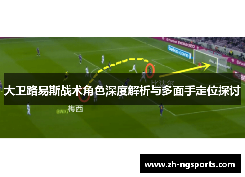 大卫路易斯战术角色深度解析与多面手定位探讨